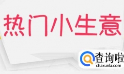 做什么小生意好赚钱