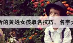 好听的黄姓女孩取名技巧，名字大全