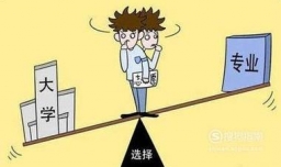 报考大学--选学校还是选专业