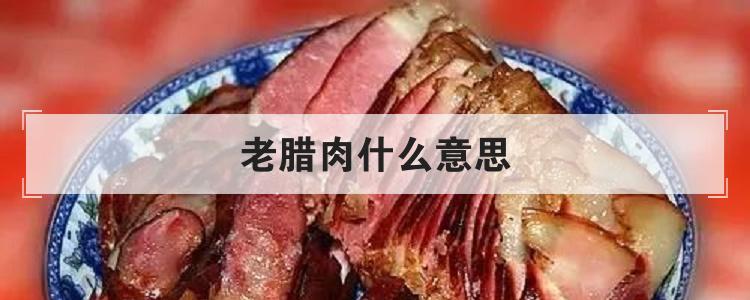 老腊肉什么意思