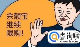 余额宝有哪些好处？