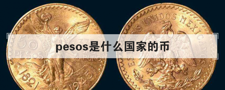 pesos是什么国家的币