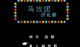 马戏团怎么玩？