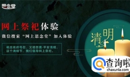 线上祭祀现“香火排行榜” 如何看待线上祭祀氪金行为？