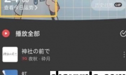 网易云音乐每日运势如何查看