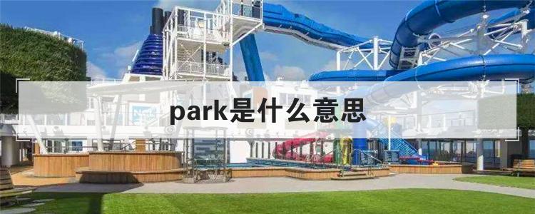 park是什么意思