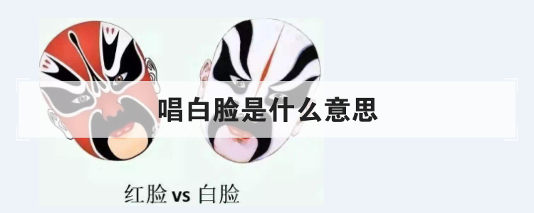 唱白脸是什么意思