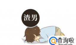 什么是渣男 怎样识别渣男