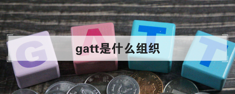 gatt是什么组织