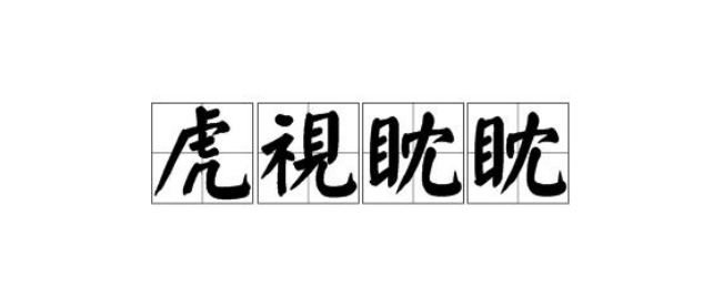 虎视眈眈的意思是什么