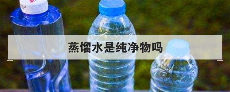 蒸馏水是纯净物吗