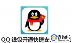 QQ钱包快捷支付，不开网银也可以用