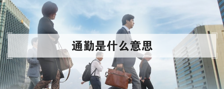 通勤是什么意思