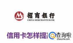 招商信用卡怎样提高额度