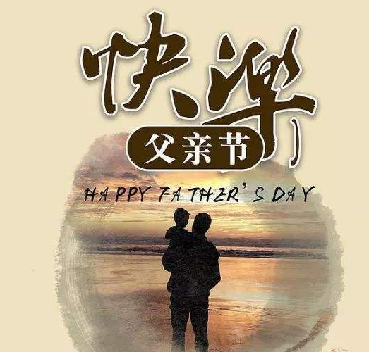 父亲节祝福语