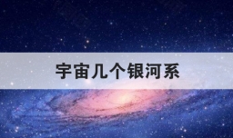 宇宙几个银河系