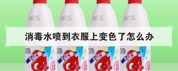 消毒水喷到衣服上变色了怎么办