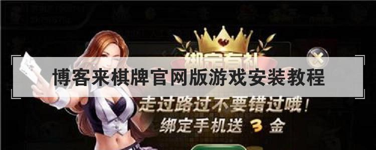 博客来棋牌官网版游戏安装教程br