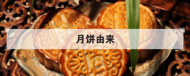 月饼由来