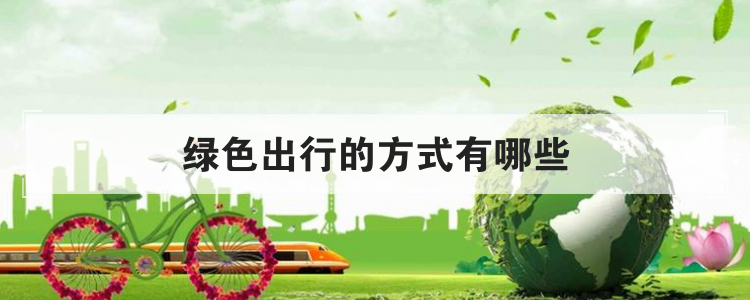 绿色出行的方式有哪些