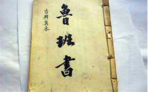 鲁班书为什么是禁书