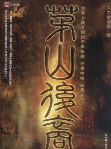 盗墓小说排行榜前十名