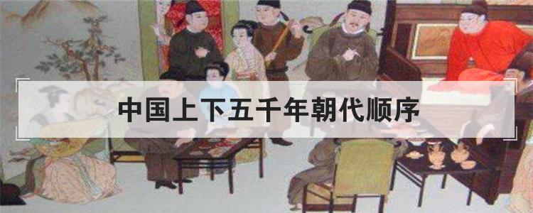 中国上下五千年朝代顺序