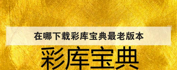 在哪下载彩库宝典最老版本