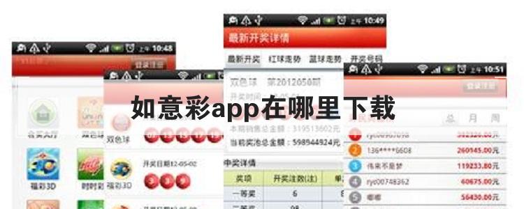 怎么下载如意彩票 如意彩app在哪下载