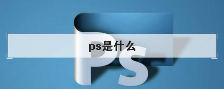 ps是什么