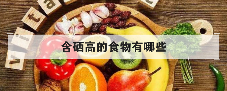 含硒高的食物有哪些