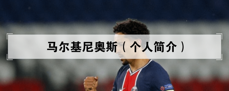 马科斯·奥阿斯·科雷亚（个人简介）