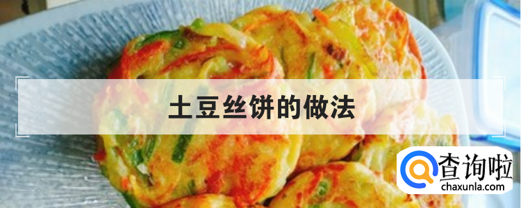 土豆丝饼的做法