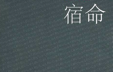 宿命是什么意思