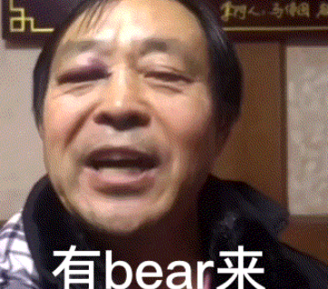 有bear来是什么意思