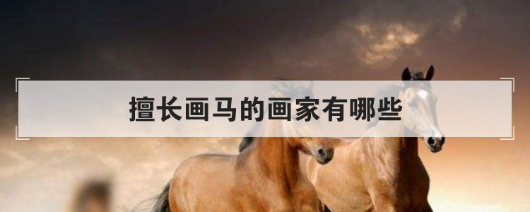 擅长画马的画家有哪些