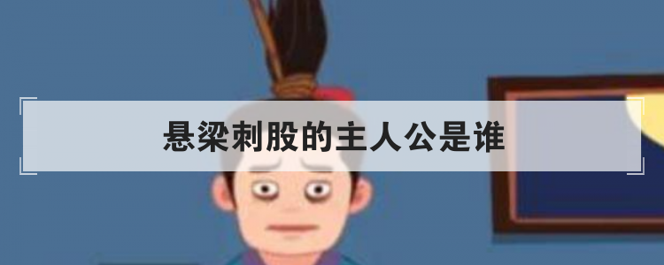 悬梁刺股的主人公是谁