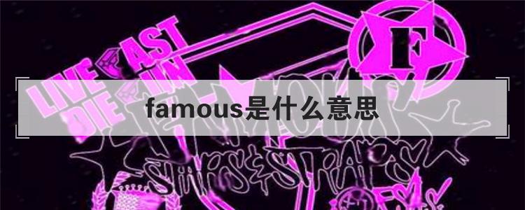 famous是什么意思