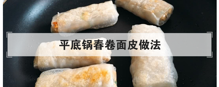 平底锅春卷面皮做法