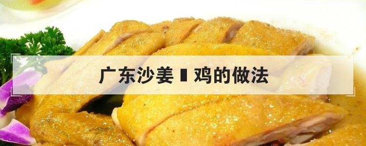 广东沙姜焗鸡的做法