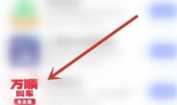 万顺叫车应用怎么开启通知栏快捷入口