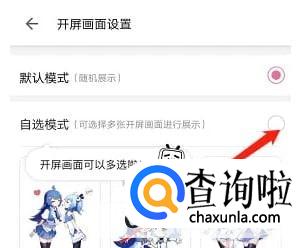 哔哩哔哩开屏怎么设置自选模式 