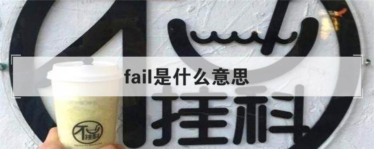 fail是什么意思