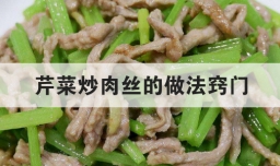 芹菜炒肉丝的做法窍门