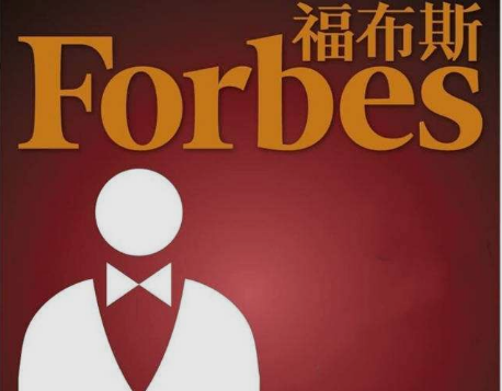 福布斯排行榜是什么意思