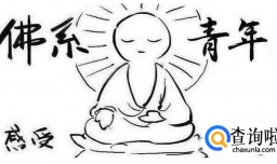 解读90后佛系恋爱观