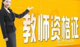 考取教师资格证的流程是怎样的