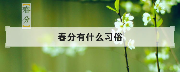 春分有什么习俗