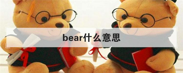 bear什么意思