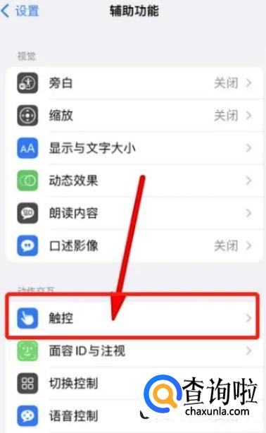 iPhone14如何设置辅助触控